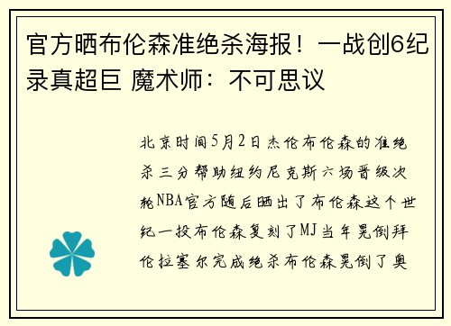 官方晒布伦森准绝杀海报！一战创6纪录真超巨 魔术师：不可思议