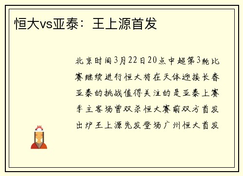 恒大vs亚泰：王上源首发