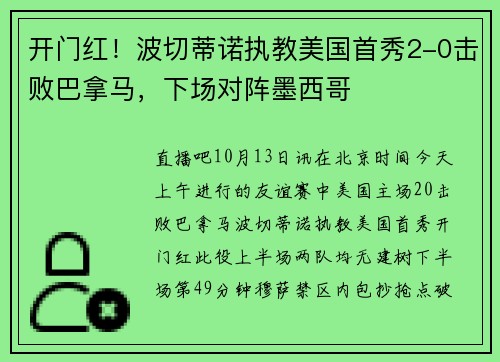 开门红！波切蒂诺执教美国首秀2-0击败巴拿马，下场对阵墨西哥