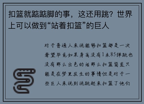 扣篮就踮踮脚的事，这还用跳？世界上可以做到“站着扣篮”的巨人