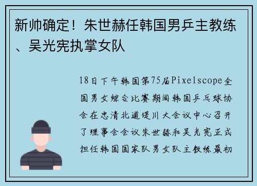 新帅确定！朱世赫任韩国男乒主教练、吴光宪执掌女队