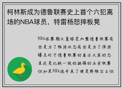柯林斯成为德鲁联赛史上首个六犯离场的NBA球员，特雷杨怒摔板凳
