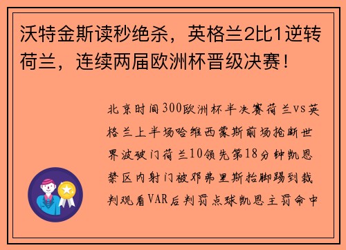 沃特金斯读秒绝杀，英格兰2比1逆转荷兰，连续两届欧洲杯晋级决赛！