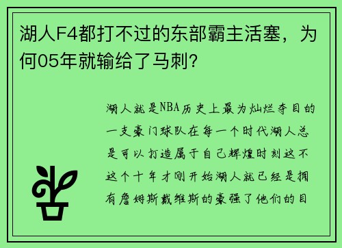 湖人F4都打不过的东部霸主活塞，为何05年就输给了马刺？