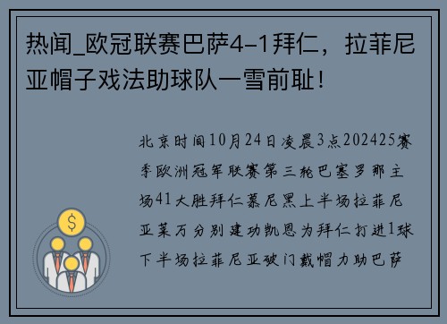 热闻_欧冠联赛巴萨4-1拜仁，拉菲尼亚帽子戏法助球队一雪前耻！