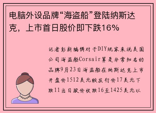 电脑外设品牌“海盗船”登陆纳斯达克，上市首日股价即下跌16%