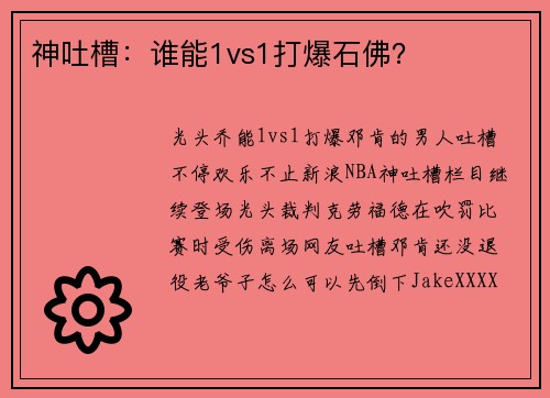 神吐槽：谁能1vs1打爆石佛？