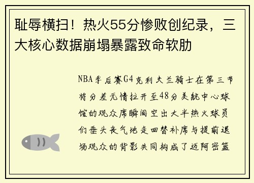 耻辱横扫！热火55分惨败创纪录，三大核心数据崩塌暴露致命软肋