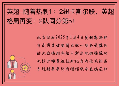 英超-随着热刺1：2纽卡斯尔联，英超格局再变！2队同分第5！