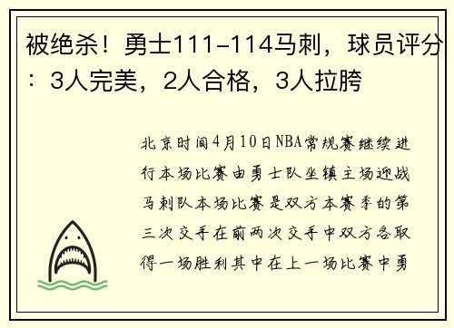 被绝杀！勇士111-114马刺，球员评分：3人完美，2人合格，3人拉胯