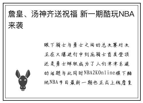 詹皇、汤神齐送祝福 新一期酷玩NBA来袭