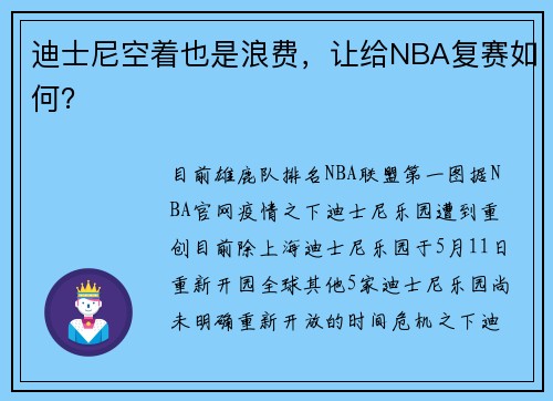 迪士尼空着也是浪费，让给NBA复赛如何？