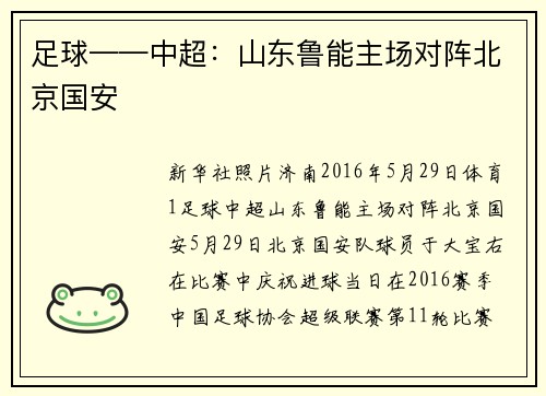 足球——中超：山东鲁能主场对阵北京国安