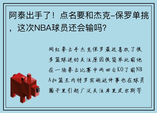 阿泰出手了！点名要和杰克-保罗单挑，这次NBA球员还会输吗？