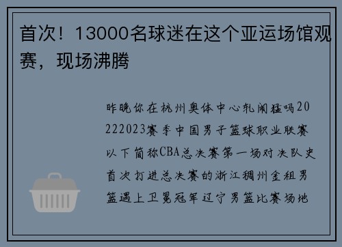 首次！13000名球迷在这个亚运场馆观赛，现场沸腾