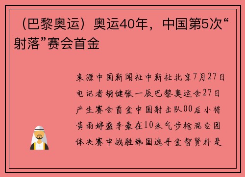 （巴黎奥运）奥运40年，中国第5次“射落”赛会首金