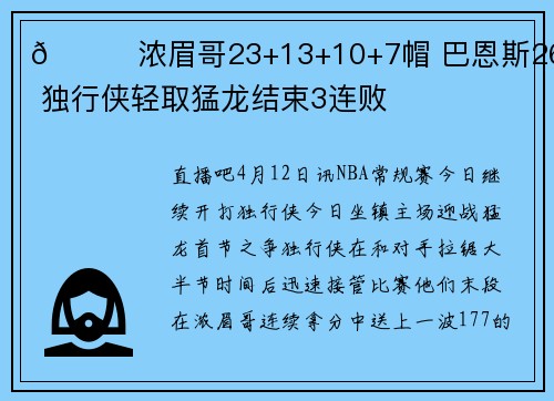 🏀浓眉哥23+13+10+7帽 巴恩斯26+9 独行侠轻取猛龙结束3连败